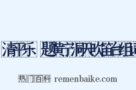 清平乐·题黄宁洞天吹笛台组词是什么意思的图片